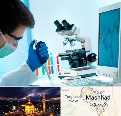 آزمایشگاه پاتوبیولوژی در مشهد