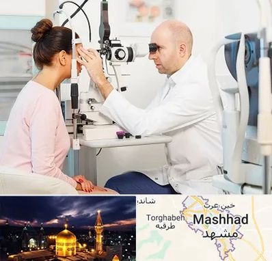 چشم پزشکی شبانه روزی در مشهد