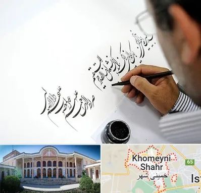 آموزشگاه خطاطی در خمینی شهر