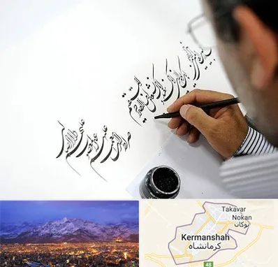 آموزشگاه خطاطی در کرمانشاه