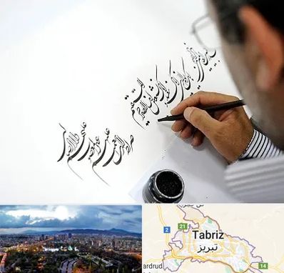 آموزشگاه خطاطی در تبریز