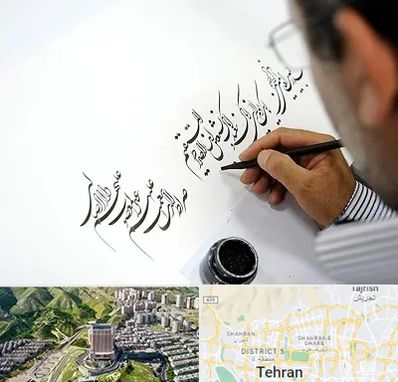 آموزشگاه خطاطی در شمال تهران 