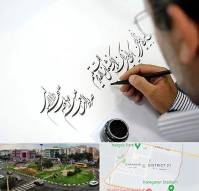 آموزشگاه خطاطی در تهرانسر 