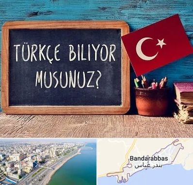 آموزشگاه زبان ترکی استانبولی در بندرعباس