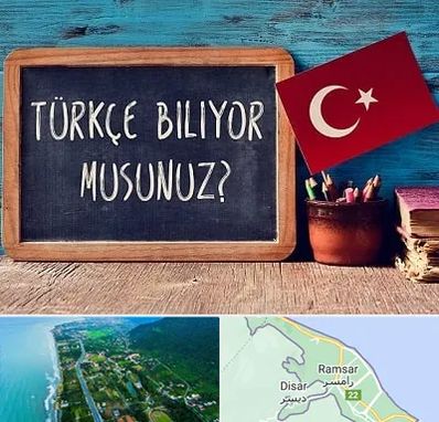 آموزشگاه زبان ترکی استانبولی در رامسر