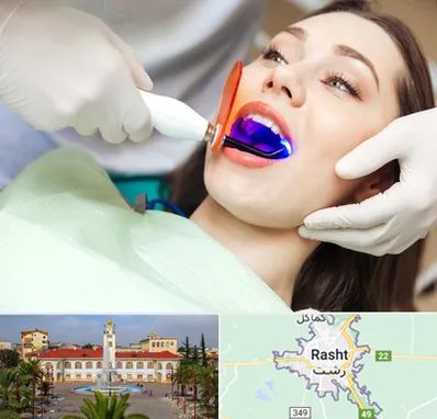 دندانپزشکی بدون درد در رشت