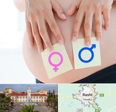 کلینیک تعیین جنسیت در رشت