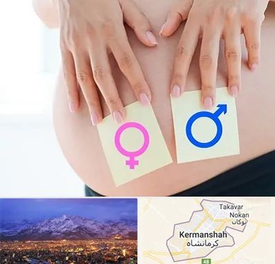 کلینیک تعیین جنسیت در کرمانشاه