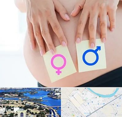 کلینیک تعیین جنسیت در کوروش اهواز