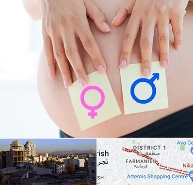 کلینیک تعیین جنسیت در فرمانیه 
