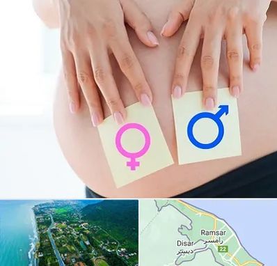 کلینیک تعیین جنسیت در رامسر
