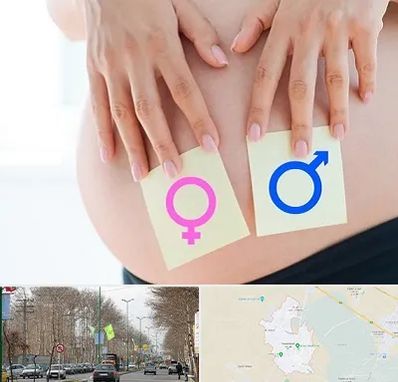 کلینیک تعیین جنسیت در نظرآباد کرج
