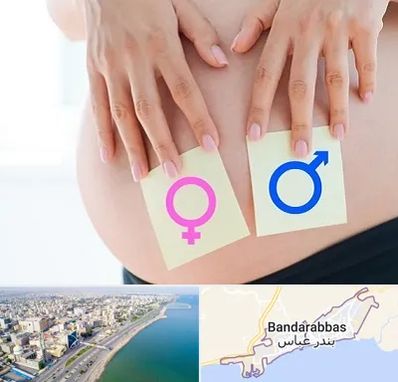 کلینیک تعیین جنسیت در بندرعباس