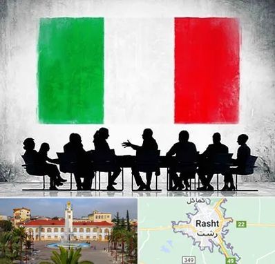 آموزشگاه زبان ایتالیایی در رشت