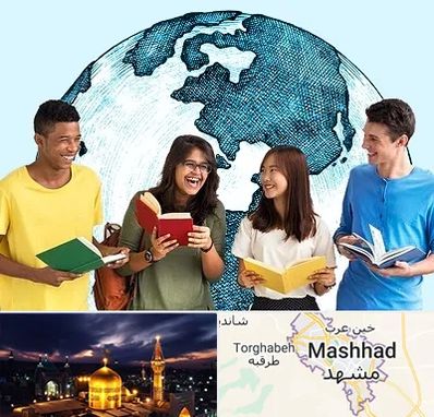 موسسه اعزام دانشجو در مشهد