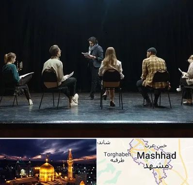 آموزشگاه بازیگری تئاتر در مشهد