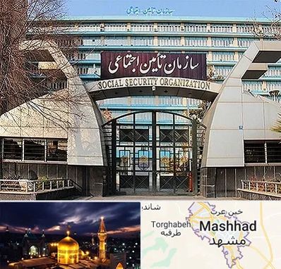 کارگزاری بیمه تامین اجتماعی در مشهد