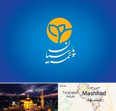 بیمه پارسیان در مشهد