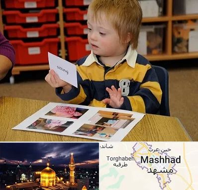 آموزش کودکان استثنایی در مشهد