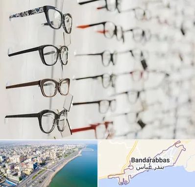 فروشگاه عینک مطالعه در بندرعباس