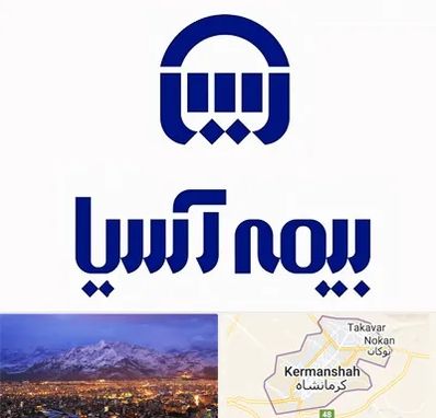بیمه آسیا در کرمانشاه