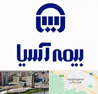 بیمه آسیا در هشتگرد