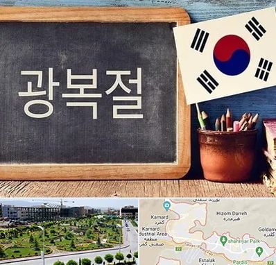آموزشگاه زبان کره ای در پردیس