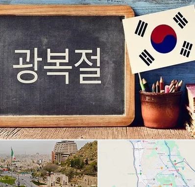 آموزشگاه زبان کره ای در فرهنگ شهر شیراز