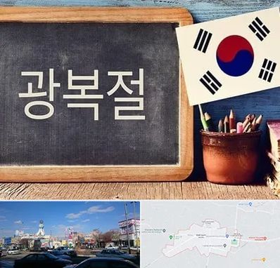 آموزشگاه زبان کره ای در ماهدشت کرج