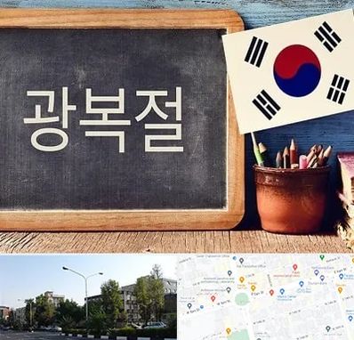 آموزشگاه زبان کره ای در میدان کاج