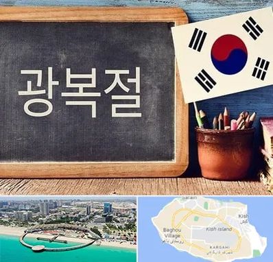 آموزشگاه زبان کره ای در کیش