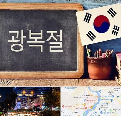 آموزشگاه زبان کره ای در کیانپارس اهواز