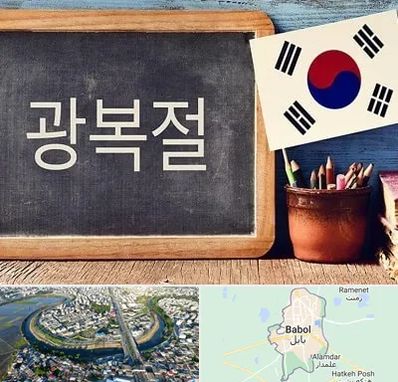 آموزشگاه زبان کره ای در بابل