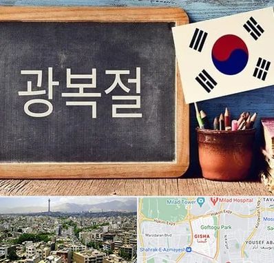 آموزشگاه زبان کره ای در گیشا