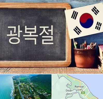 آموزشگاه زبان کره ای در رامسر