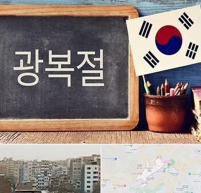 آموزشگاه زبان کره ای در محمد شهر کرج