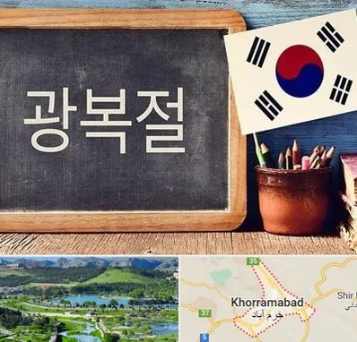 آموزشگاه زبان کره ای در خرم آباد