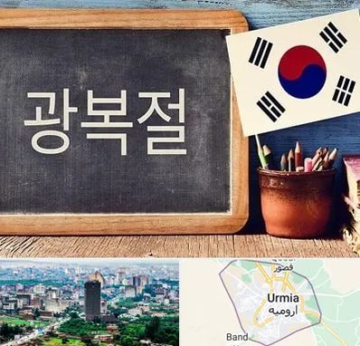 آموزشگاه زبان کره ای در ارومیه