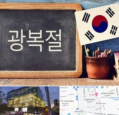 آموزشگاه زبان کره ای در جمهوری