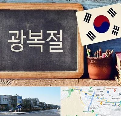 آموزشگاه زبان کره ای در شریعتی مشهد