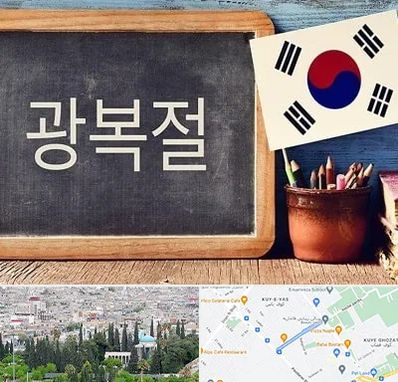 آموزشگاه زبان کره ای در محلاتی شیراز
