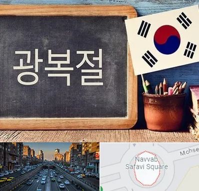 آموزشگاه زبان کره ای در نواب