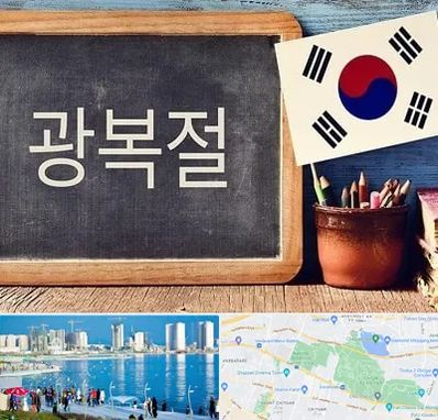 آموزشگاه زبان کره ای در چیتگر