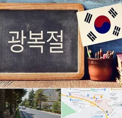 آموزشگاه زبان کره ای در مهرویلا کرج