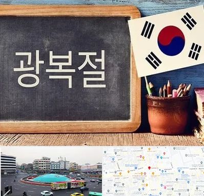 آموزشگاه زبان کره ای در میدان انقلاب