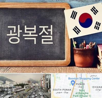 آموزشگاه زبان کره ای در پونک