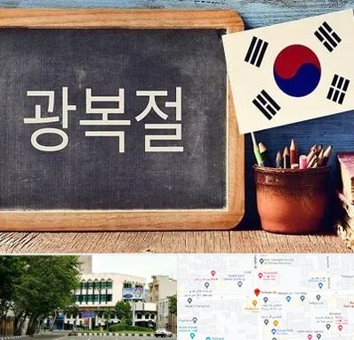 آموزشگاه زبان کره ای در طالقانی