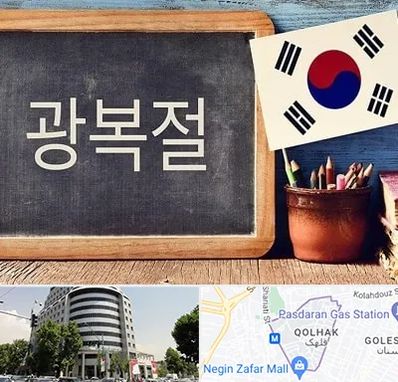 آموزشگاه زبان کره ای در قلهک