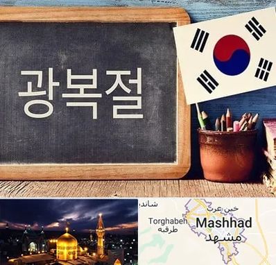 آموزشگاه زبان کره ای در مشهد