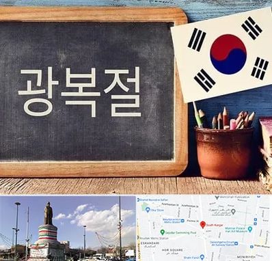 آموزشگاه زبان کره ای در کارگر جنوبی